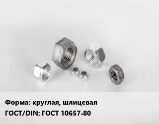 Гайка круглая, шлицевая ГОСТ 10657-80